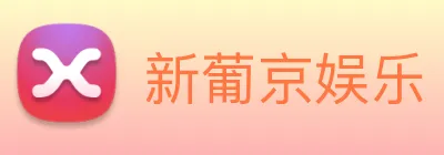 新葡京娱乐 Logo